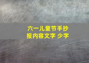 六一儿童节手抄报内容文字 少字